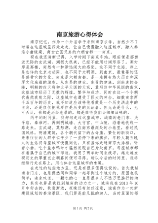南京旅游心得体会