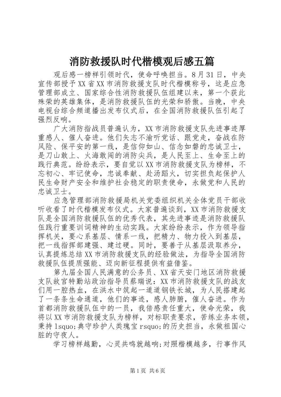 消防救援队时代楷模观后感五篇_第1页
