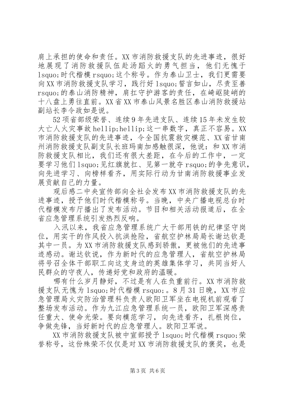 消防救援队时代楷模观后感五篇_第3页