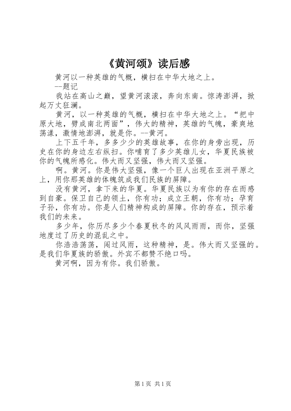 《黄河颂》读后感_第1页