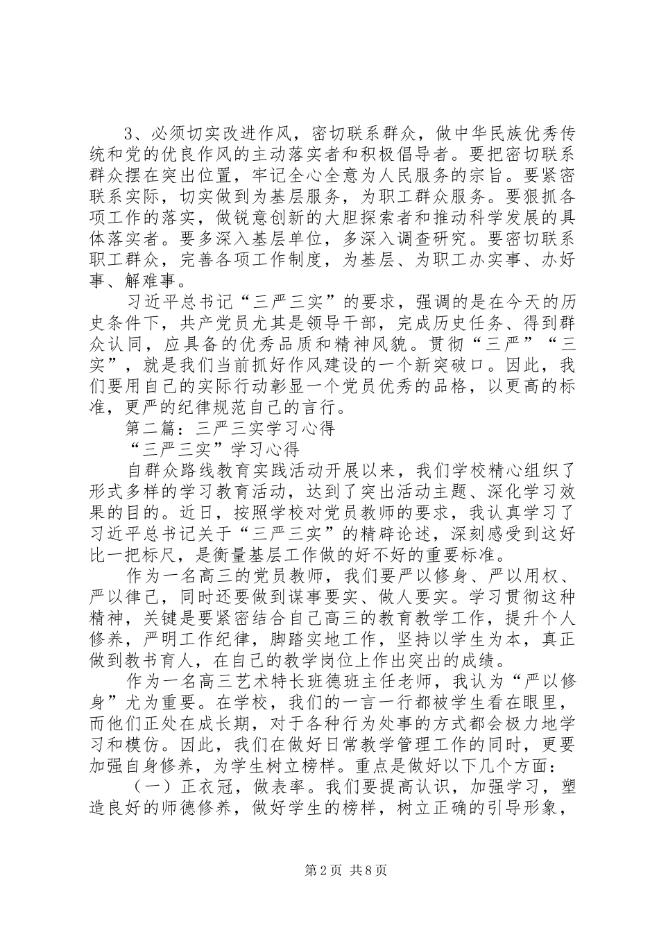 第一篇：三严三实学习心得_第2页