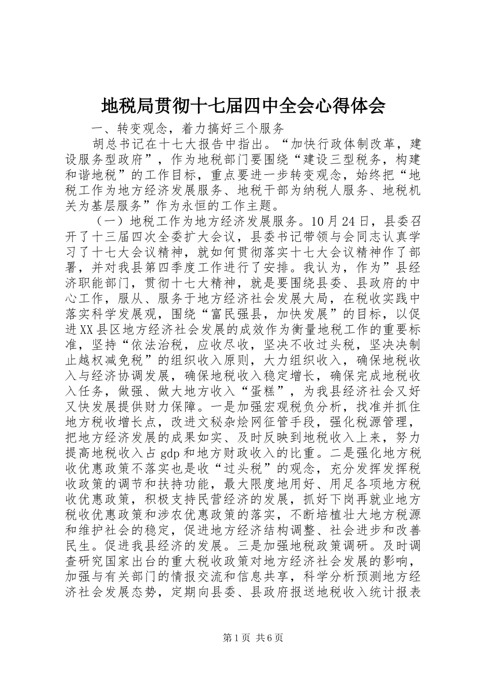 地税局贯彻十七届四中全会心得体会_第1页