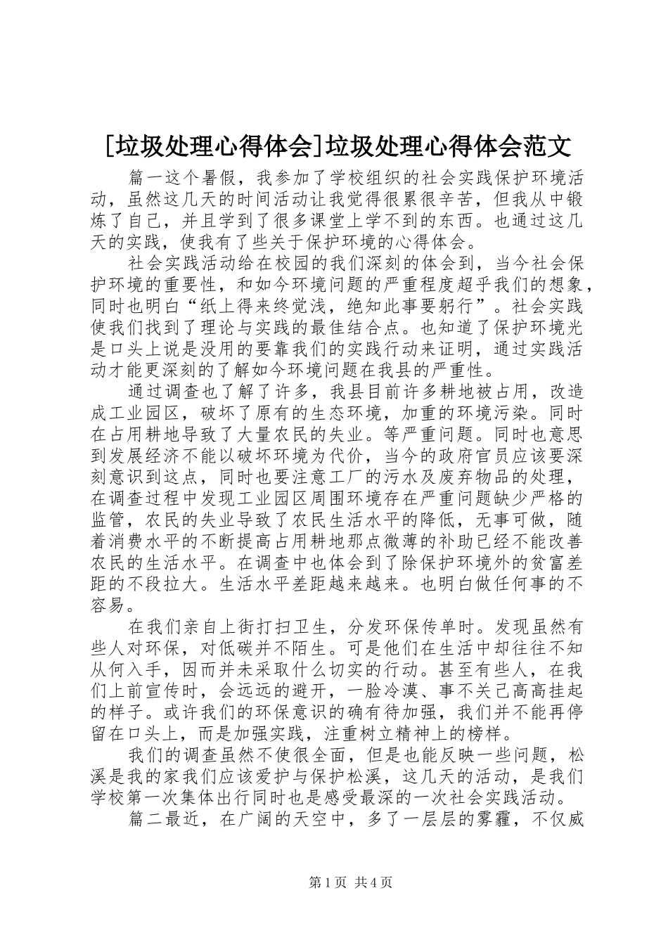 [垃圾处理心得体会]垃圾处理心得体会范文_第1页