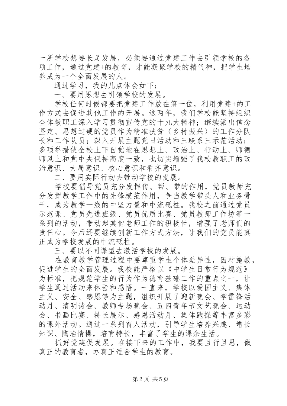 20XX年中小学基层党建工作心得体会【4篇】_第2页