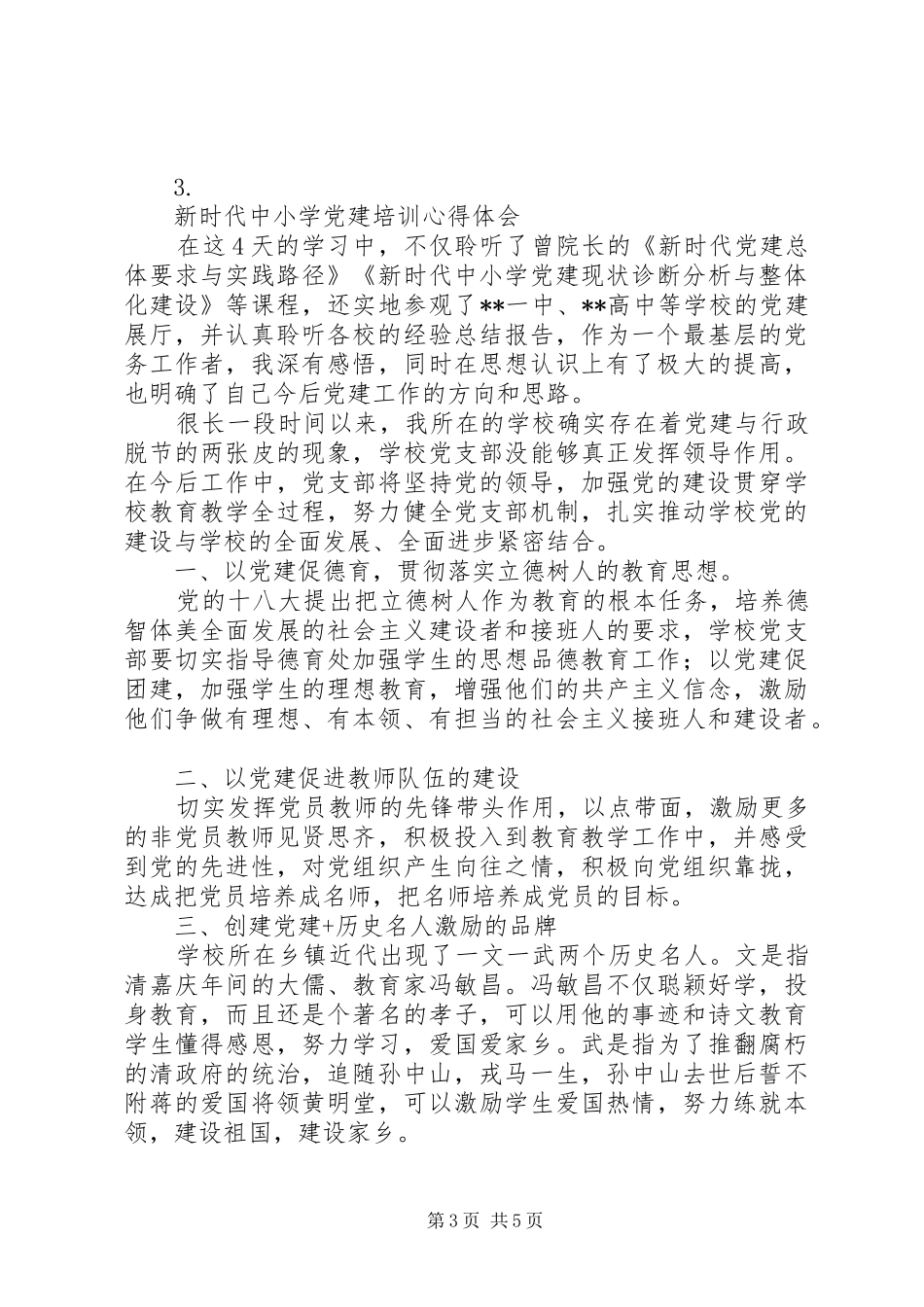20XX年中小学基层党建工作心得体会【4篇】_第3页