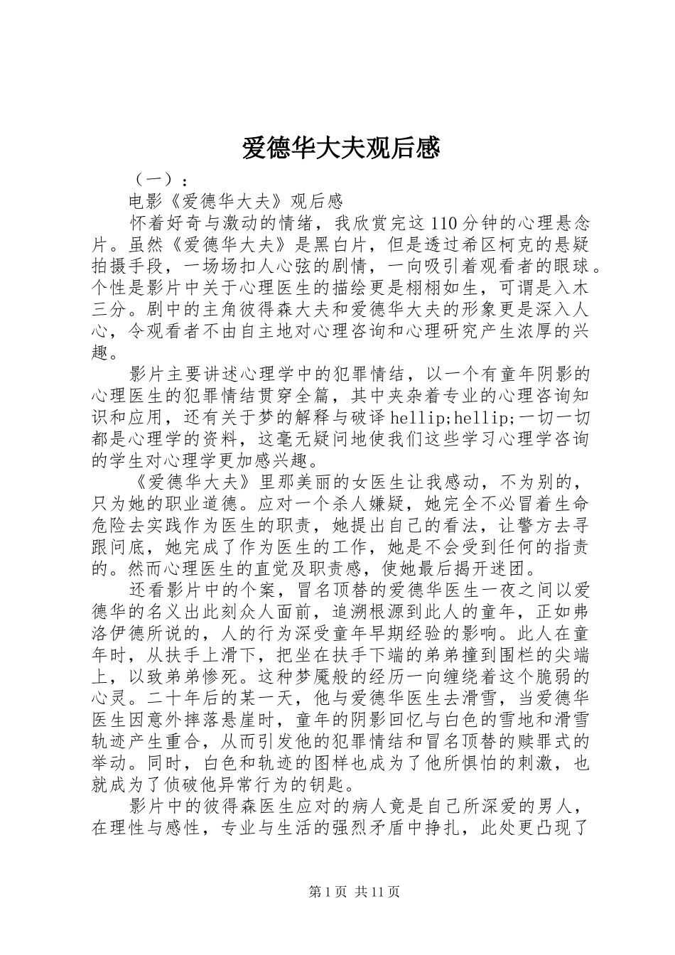 爱德华大夫观后感_第1页