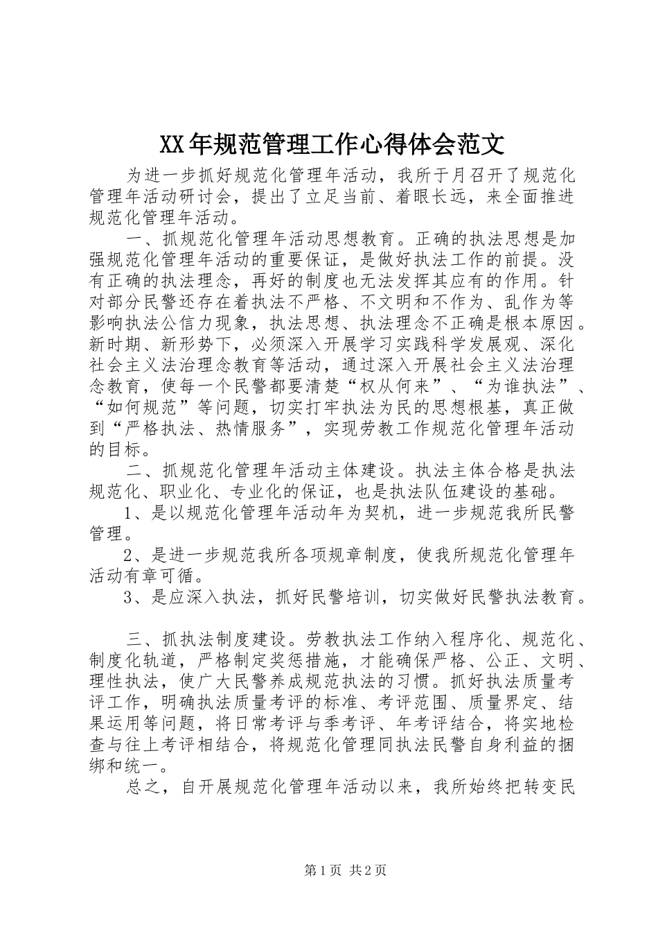 XX年规范管理工作心得体会范文_第1页