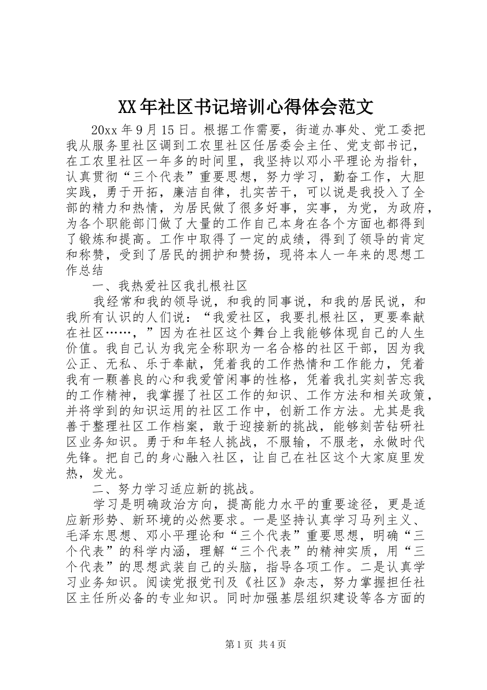 XX年社区书记培训心得体会范文_第1页
