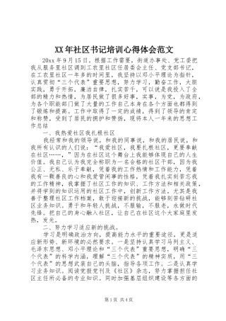 XX年社区书记培训心得体会范文