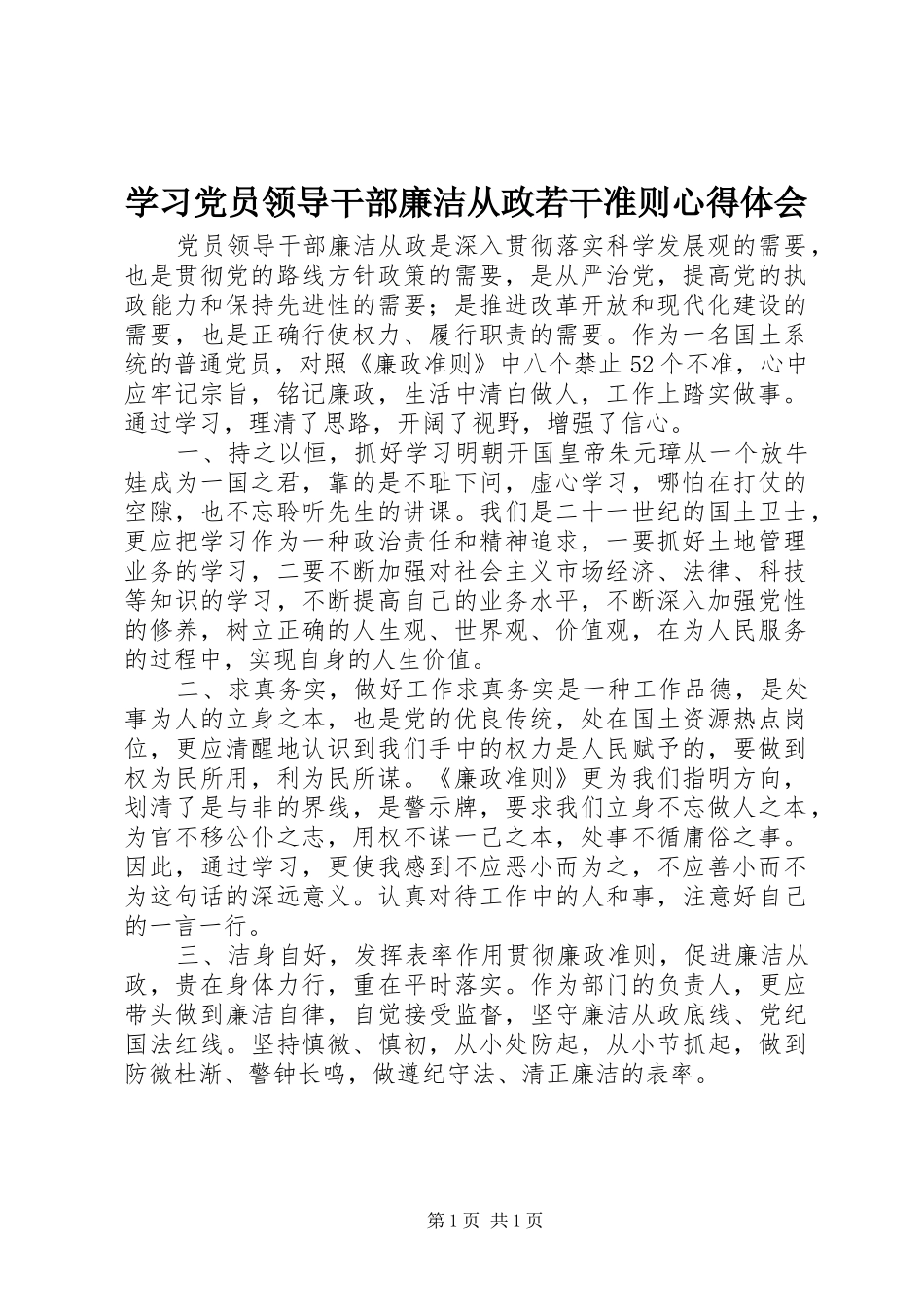 学习党员领导干部廉洁从政若干准则心得体会_第1页