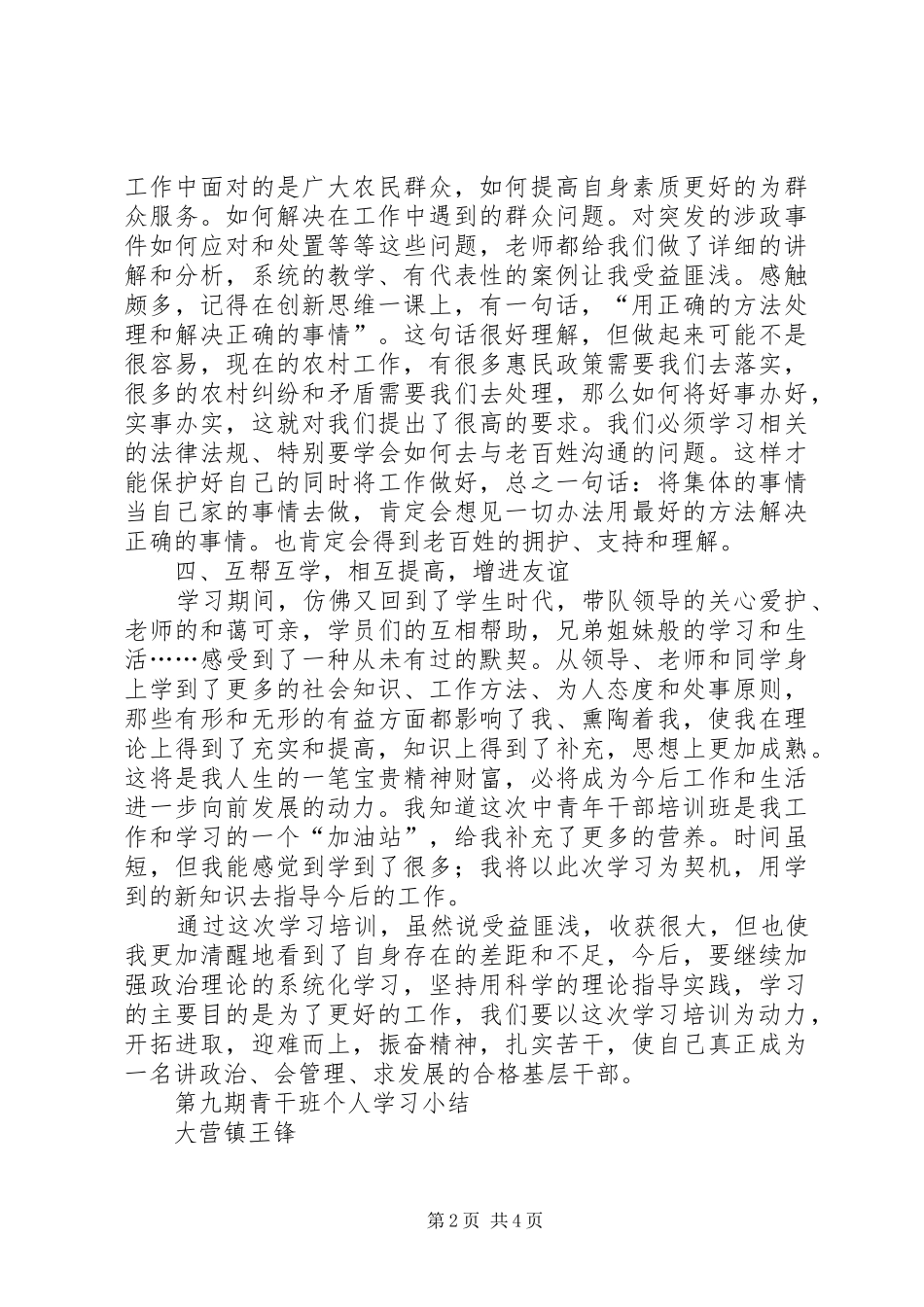 青干班理论学习阶段心得体会_第2页