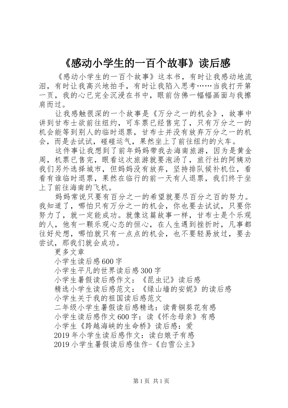 《感动小学生的一百个故事》读后感_第1页