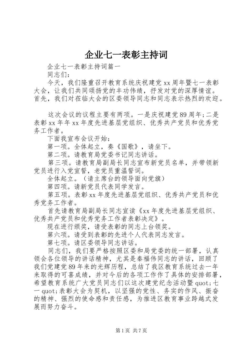企业七一表彰主持词_第1页