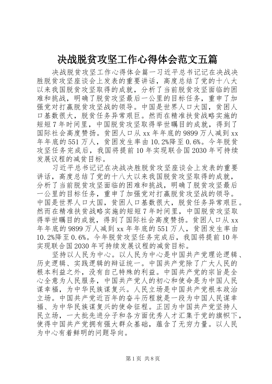 决战脱贫攻坚工作心得体会范文五篇_第1页