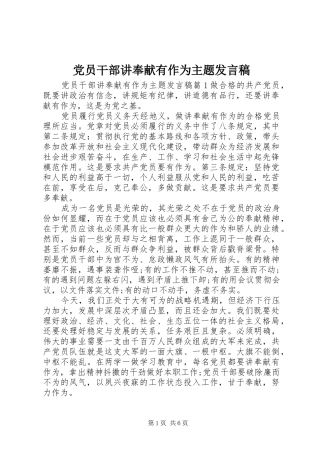 党员干部讲奉献有作为主题发言稿
