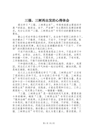 三强、三树再出发的心得体会