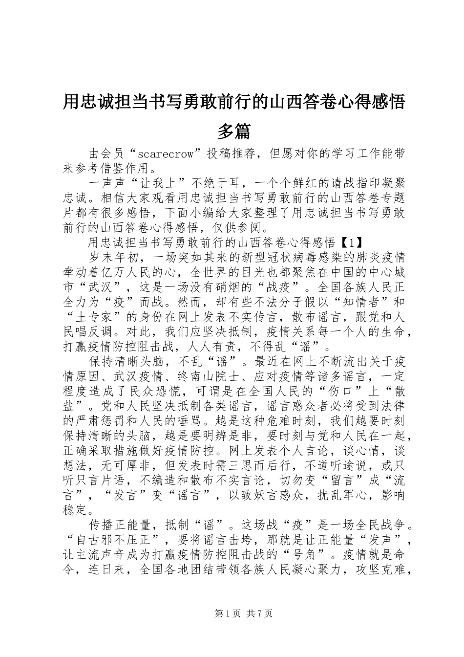 用忠诚担当书写勇敢前行的山西答卷心得感悟多篇_第1页