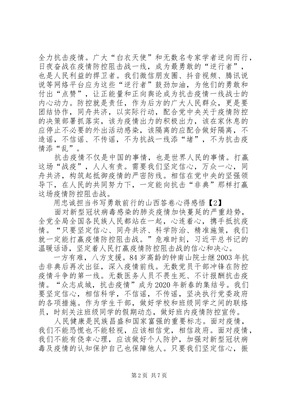 用忠诚担当书写勇敢前行的山西答卷心得感悟多篇_第2页