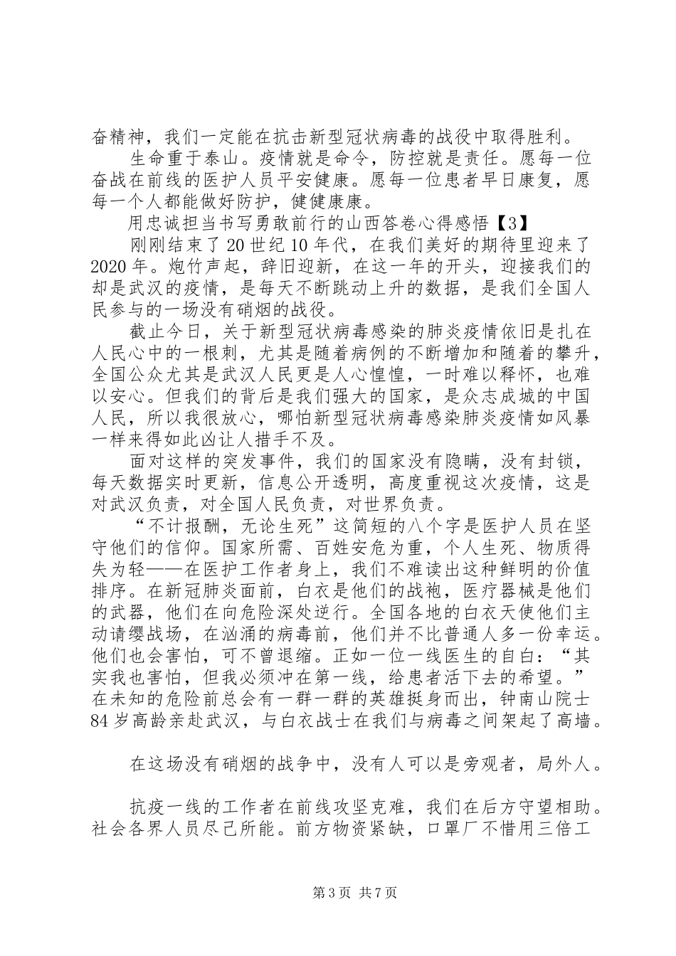 用忠诚担当书写勇敢前行的山西答卷心得感悟多篇_第3页