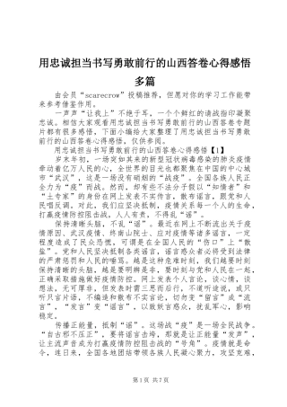 用忠诚担当书写勇敢前行的山西答卷心得感悟多篇