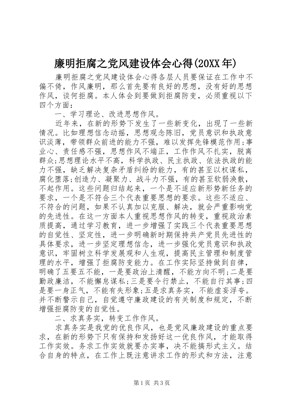 廉明拒腐之党风建设体会心得(20XX年)_第1页