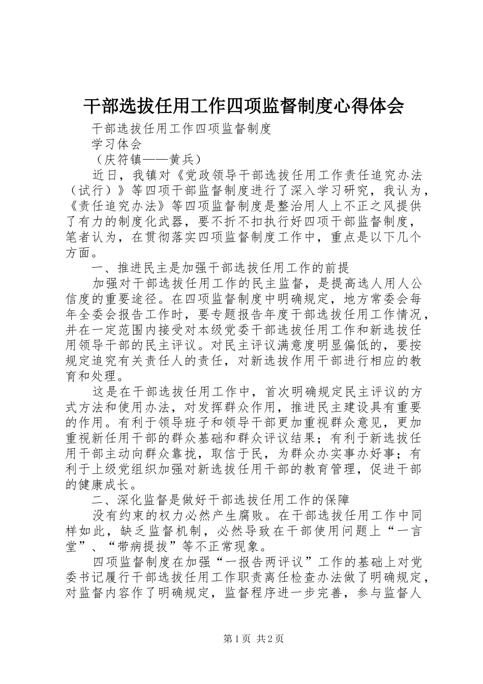 干部选拔任用工作四项监督制度心得体会_第1页