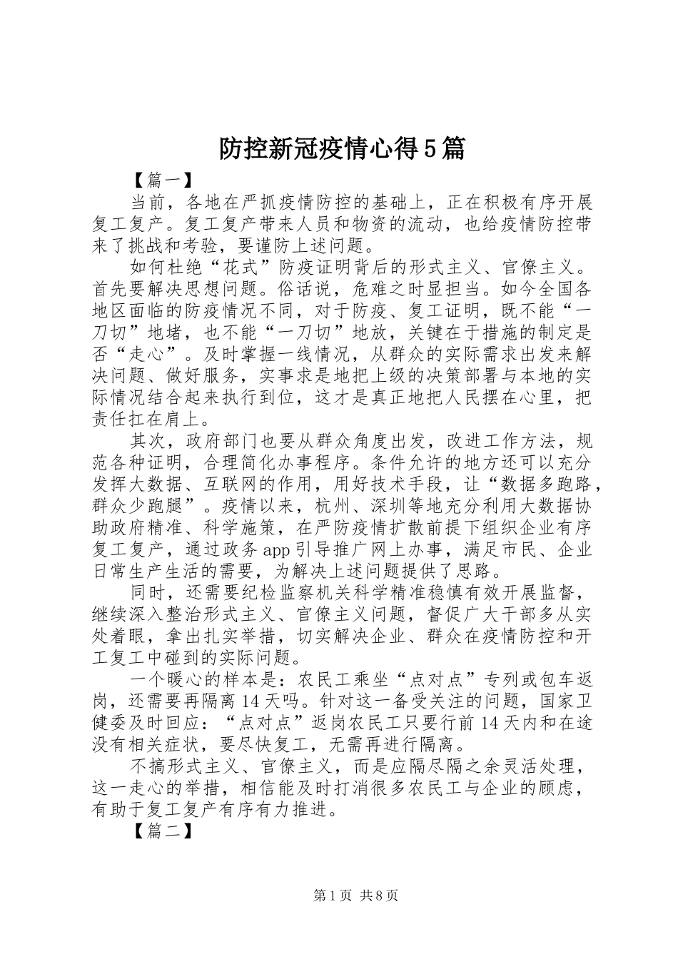 防控新冠疫情心得5篇_第1页