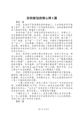 防控新冠疫情心得5篇