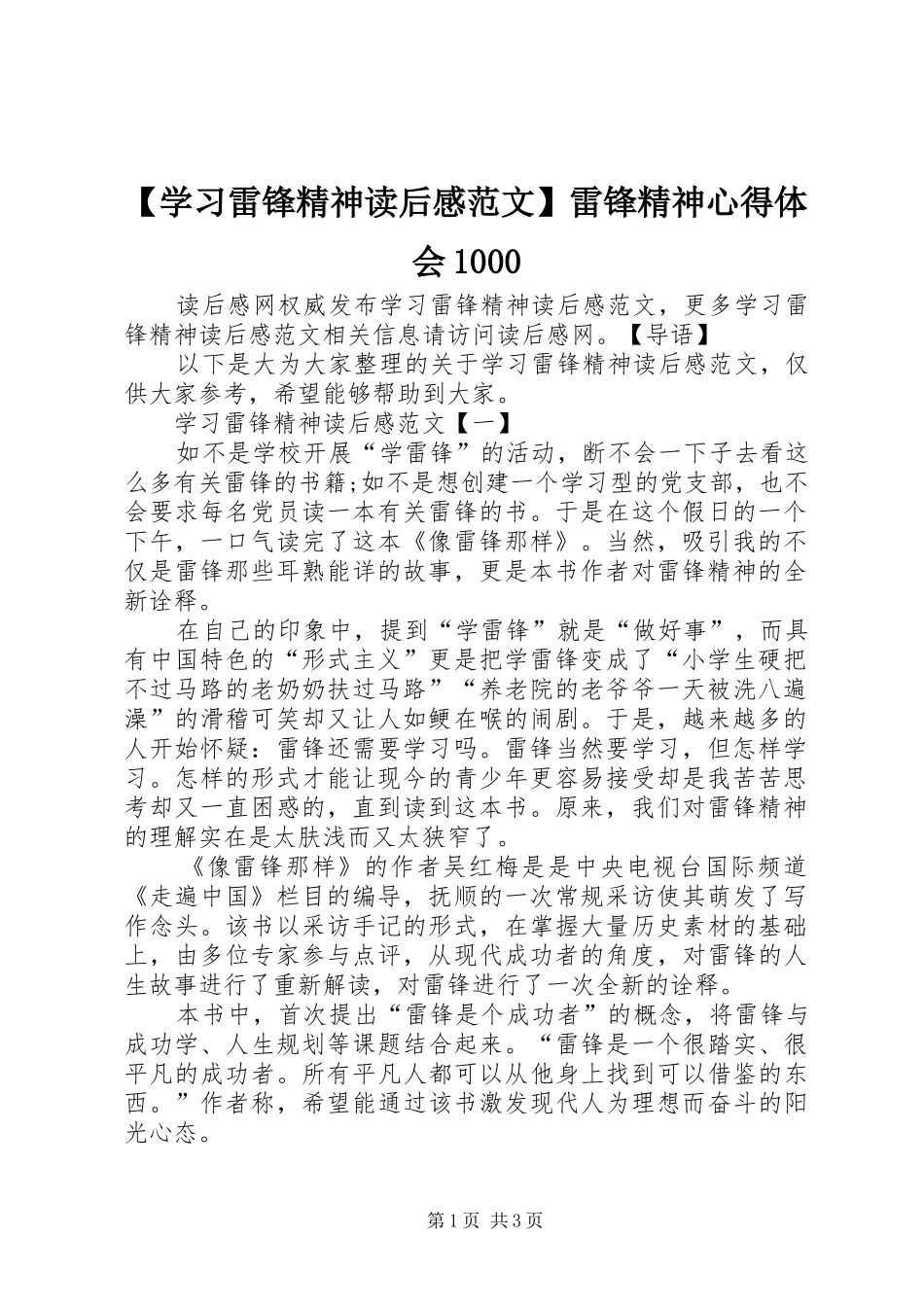 【学习雷锋精神读后感范文】雷锋精神心得体会1000_第1页