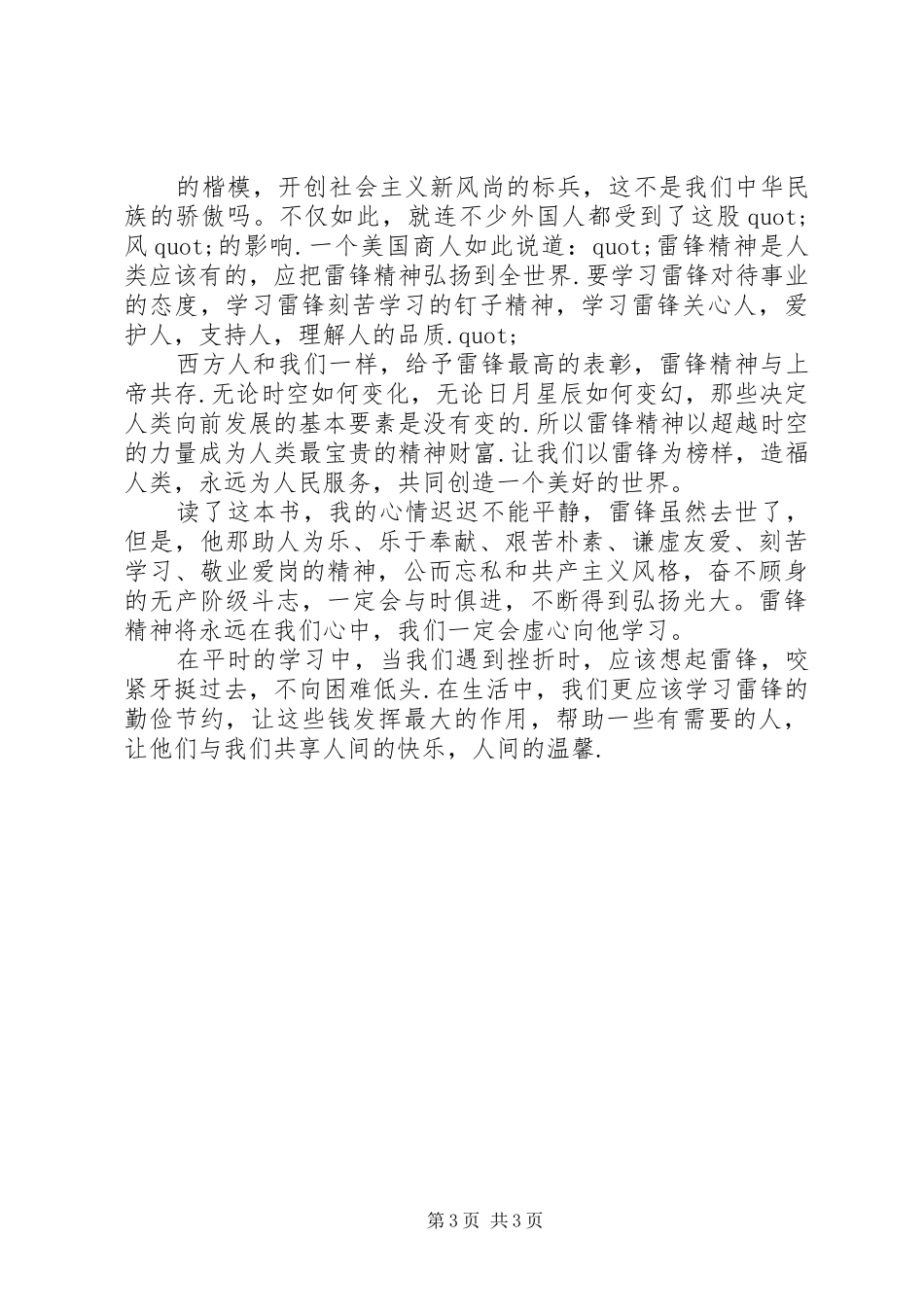 【学习雷锋精神读后感范文】雷锋精神心得体会1000_第3页