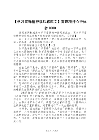 【学习雷锋精神读后感范文】雷锋精神心得体会1000