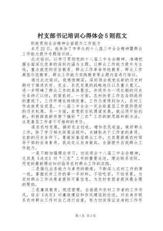 村支部书记培训心得体会5则范文