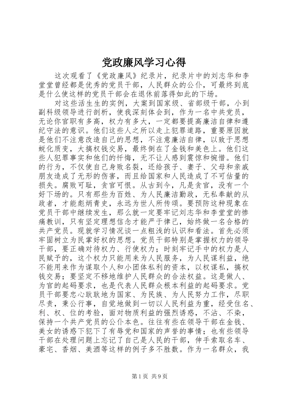 党政廉风学习心得_第1页
