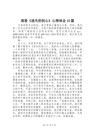 观看《迷失的初心》心得体会10篇