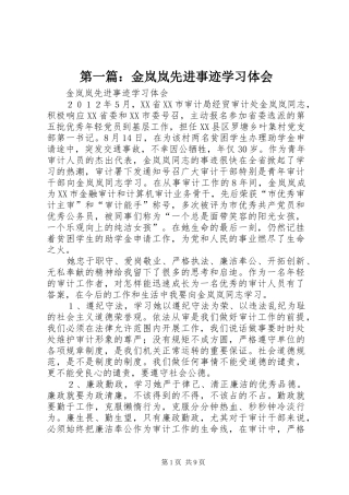 第一篇：金岚岚先进事迹学习体会