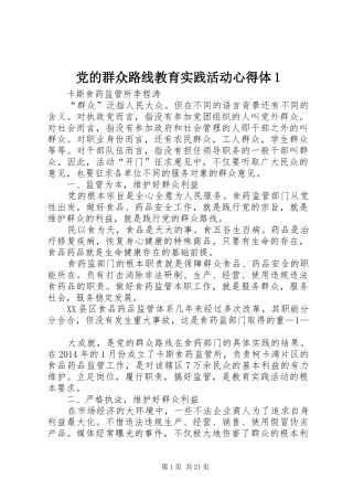 党的群众路线教育实践活动心得体1