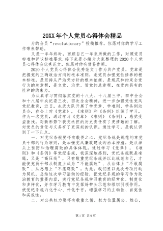 20XX年个人党员心得体会精品