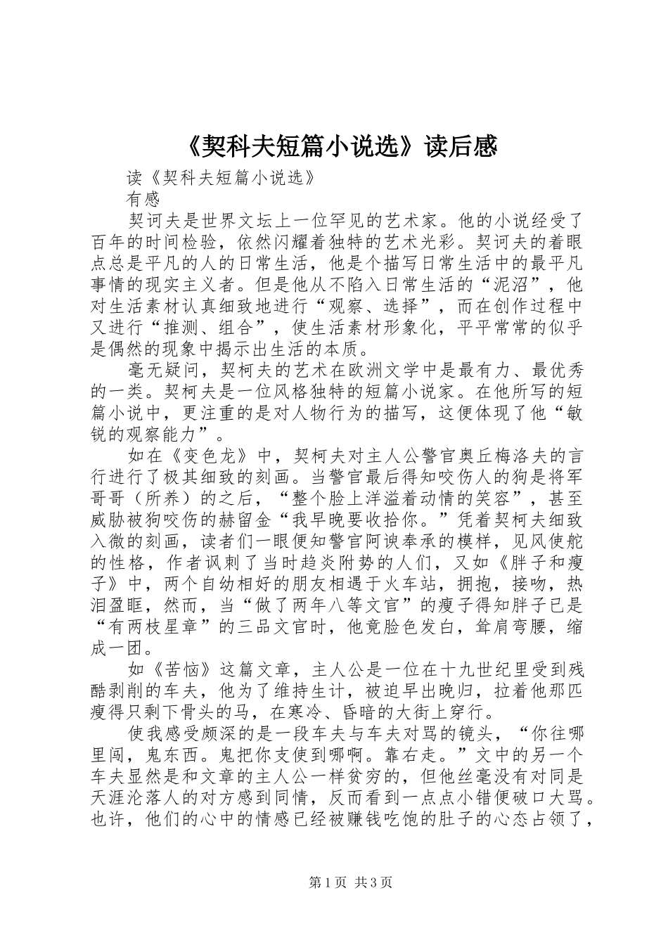《契科夫短篇小说选》读后感_第1页