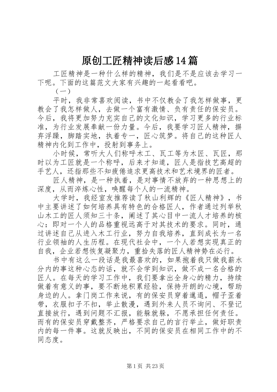 原创工匠精神读后感14篇_第1页