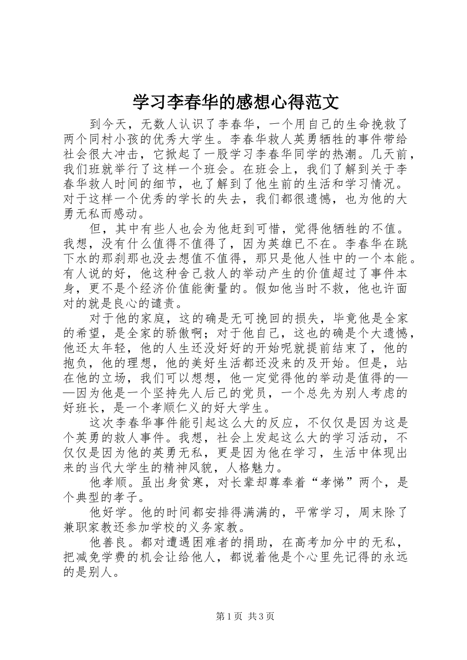 学习李春华的感想心得范文_第1页