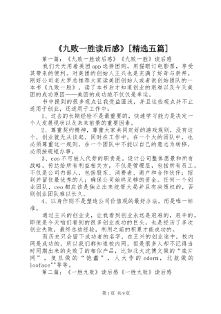 《九败一胜读后感》[精选五篇]