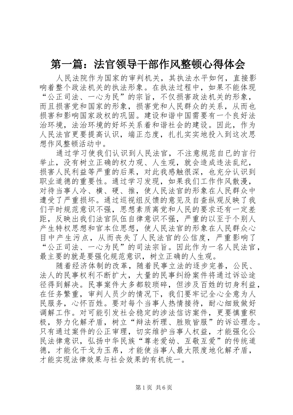 第一篇：法官领导干部作风整顿心得体会_第1页