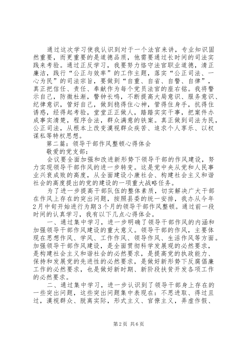 第一篇：法官领导干部作风整顿心得体会_第2页