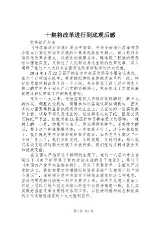 十集将改革进行到底观后感