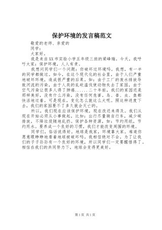 保护环境的发言稿范文