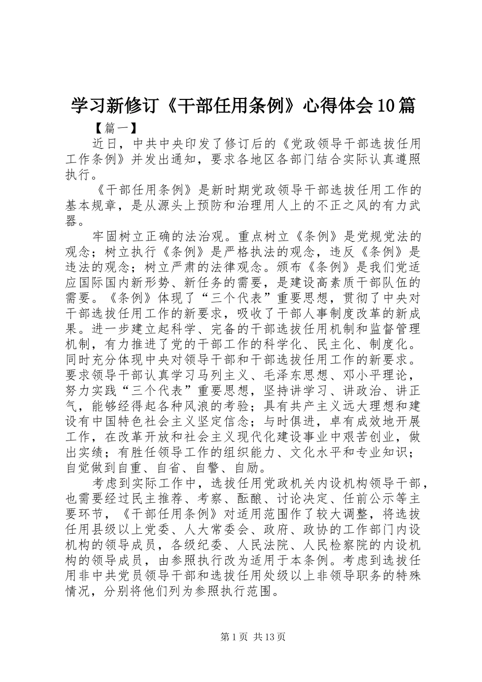 学习新修订《干部任用条例》心得体会10篇_第1页