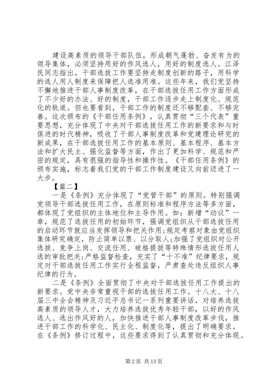 学习新修订《干部任用条例》心得体会10篇_第2页
