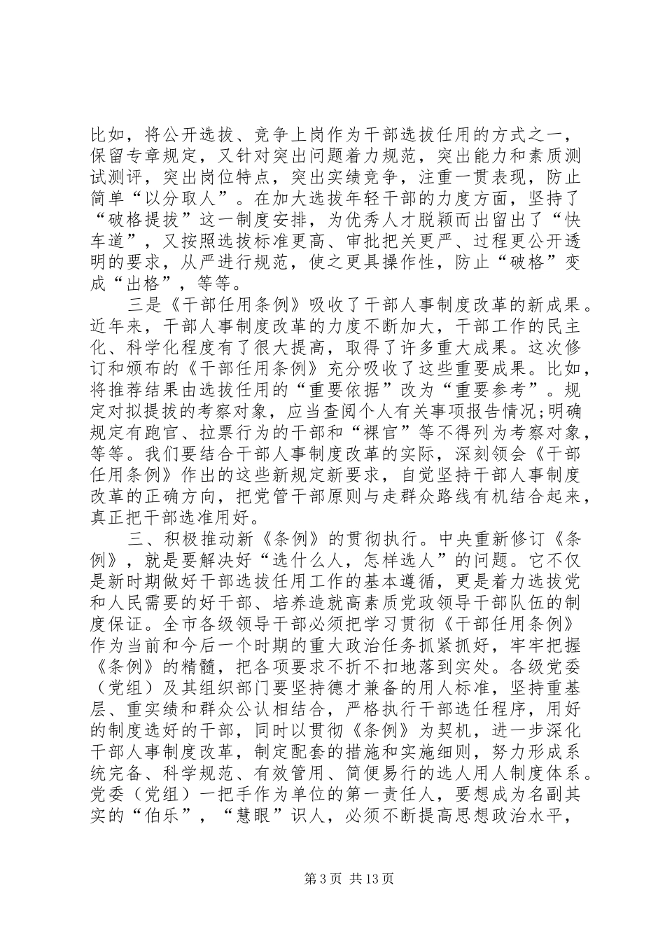 学习新修订《干部任用条例》心得体会10篇_第3页