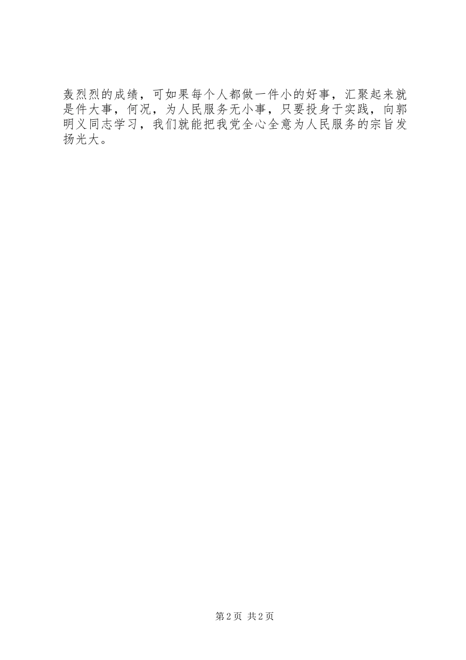 10月学习郭明义同志先进事迹心得_第2页