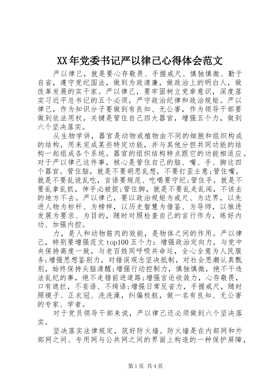 XX年党委书记严以律己心得体会范文_第1页